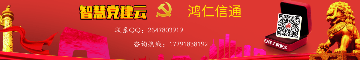 智慧黨建管理系統